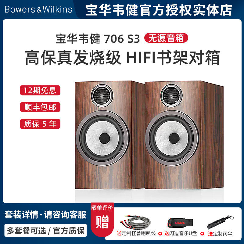 B&W宝华韦健706 S3书架无源环绕箱家用发烧HIFI高保真桌面对箱