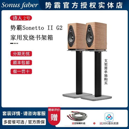 势霸SonettoIIG2诗人2号书架箱