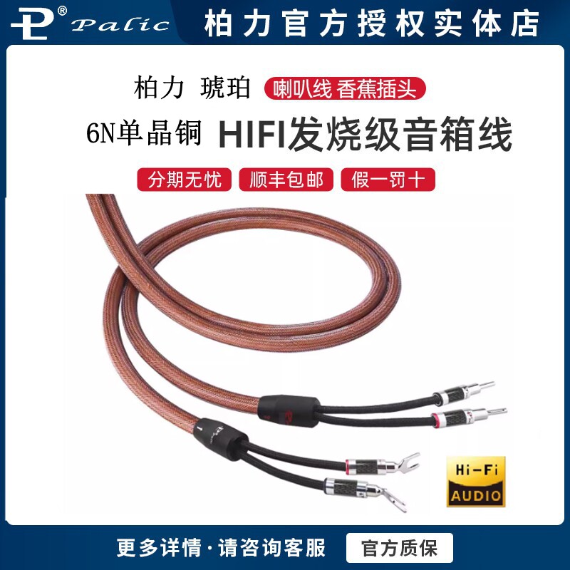 澳大利亚PALIC/柏力 琥珀音箱线6N单晶铜多股发烧级专业喇叭线