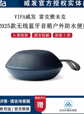丹麦威发Vifa 雷克雅未克 2025款无线蓝牙音箱户外便携防水新品