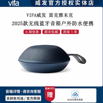 丹麦威发Vifa 雷克雅未克 2025款无线蓝牙音箱户外便携防水新品