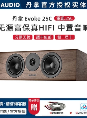 丹麦Dynaudio/丹拿 重现系列Evoke 25C无源HiFi中置音箱 一个