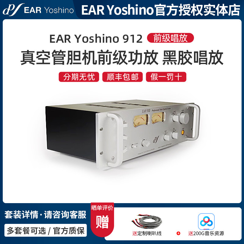英国 EAR Yoshino 912 真空管胆机前级功放 带MM/MC黑胶唱放音响