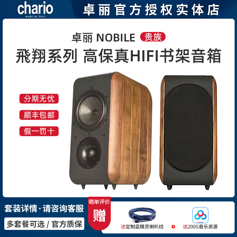 意大利Chario/卓丽 NOBILE 贵族-飞翔系列 高保真HIFI书架音箱