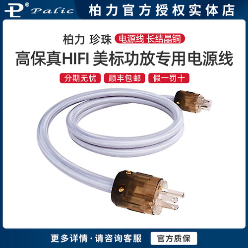 珍珠长结晶铜高保真电源线PALIC