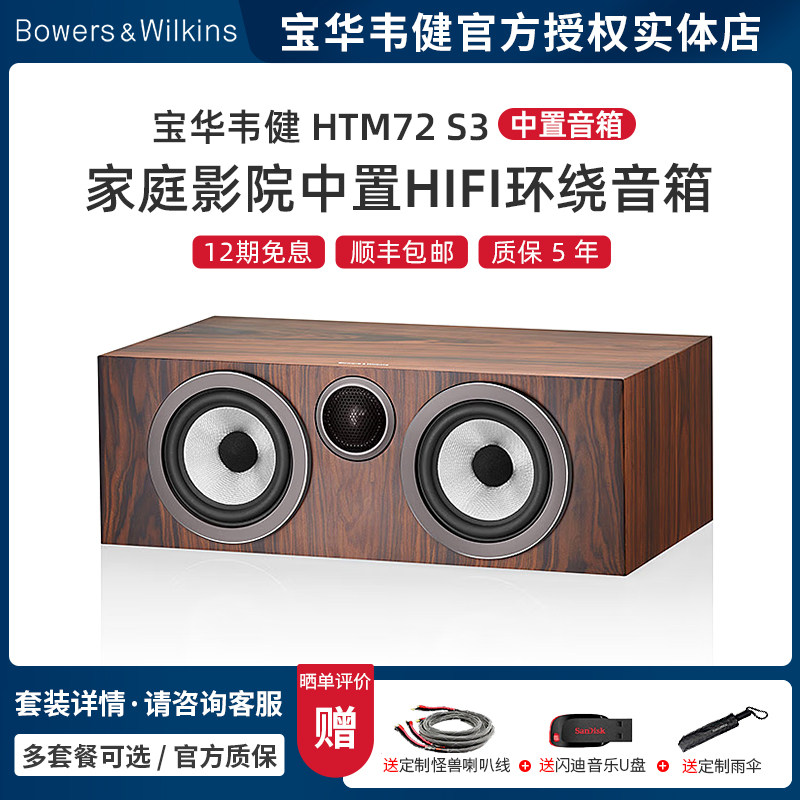 英国B＆W宝华韦健HTM72 S3家庭影院中置HiFi环绕人声利器音箱