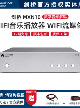 英国剑桥 MXN10 网络数字音频解码HIFI无损音乐播放器WiFi流媒体