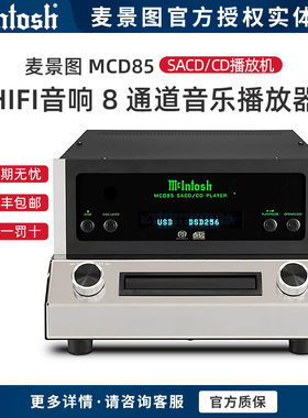 美国McIntosh/麦景图 MCD85 全平衡双声道SACD/CD播放机hifi CD机