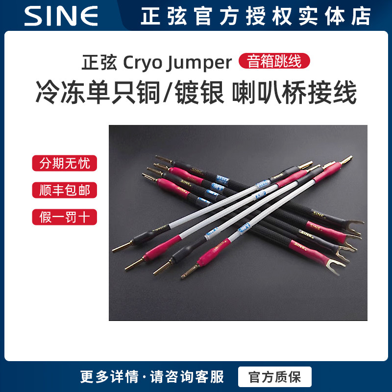 SINE/正弦Cryo Jumper冷冻单只铜/镀银音箱跳线 喇叭桥接线短接线