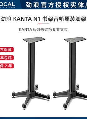 法国Focal/劲浪 Kanta N1书架音箱原装支架 脚架 一对 法国品牌