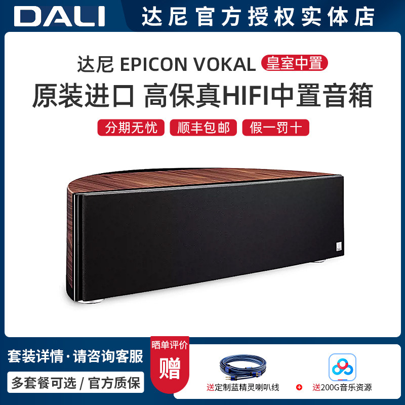 丹麦DALI/达尼 EPICON VOKAL 皇室中置 5.1高保真HIFI音箱 一只
