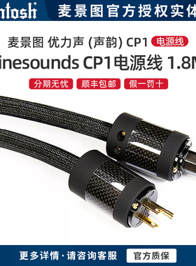 McIntosh/麦景图 优力声 (声韵) CP1 发烧级HIFI音响电源线 1.8米