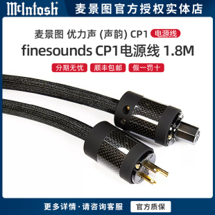 McIntosh/麦景图 优力声 (声韵) CP1 发烧级HIFI音响电源线 1.8米