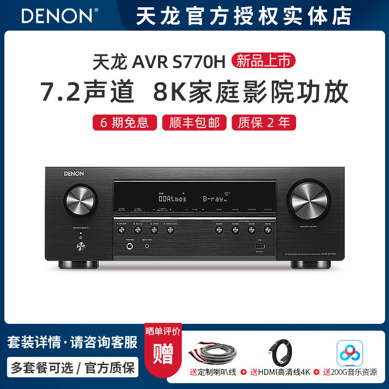 新品上市】天龙AVR-S770H功放机7.2声道8K杜比蓝牙家用影院接收机