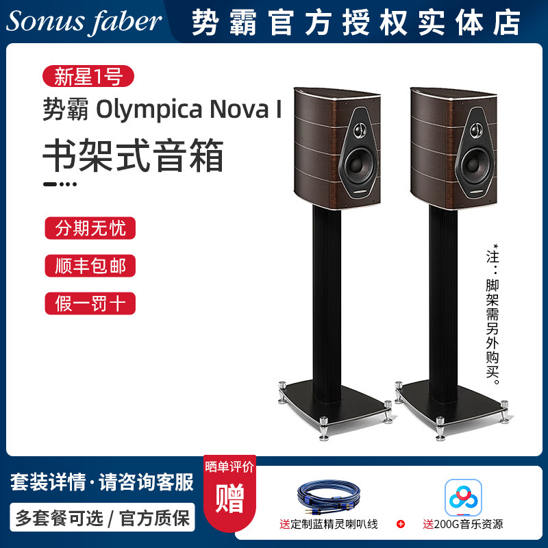 意大利Sonus faber/势霸 Olympica Nova I 歌剧院新星1号书架音箱