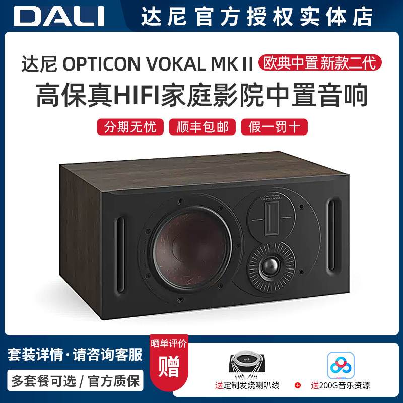 丹麦DALI/达尼 OPTICON VOKAL MKⅡ欧典HIFI家庭影院中置音箱一只