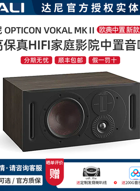 丹麦DALI/达尼 OPTICON VOKAL MKⅡ欧典HIFI家庭影院中置音箱一只