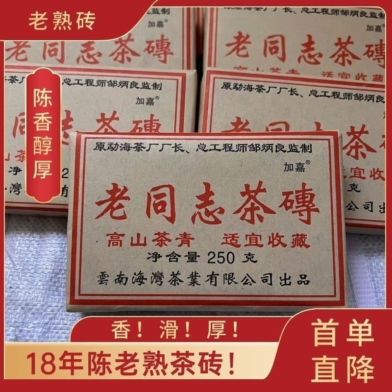 2004年老同志普洱熟砖茶250克 韵味十足 不好喝包退 陈年老茶批发