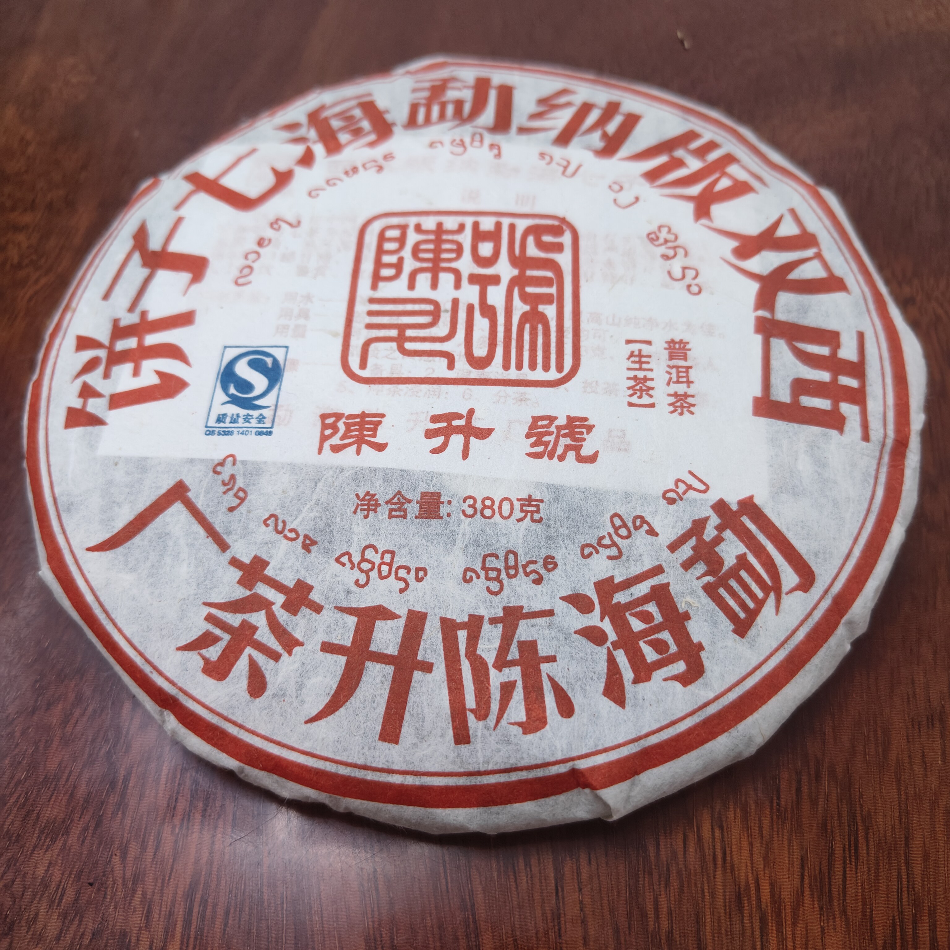 2008年陈升号红印精品普洱茶生茶357克云南七子饼茶陈年老茶干仓图片