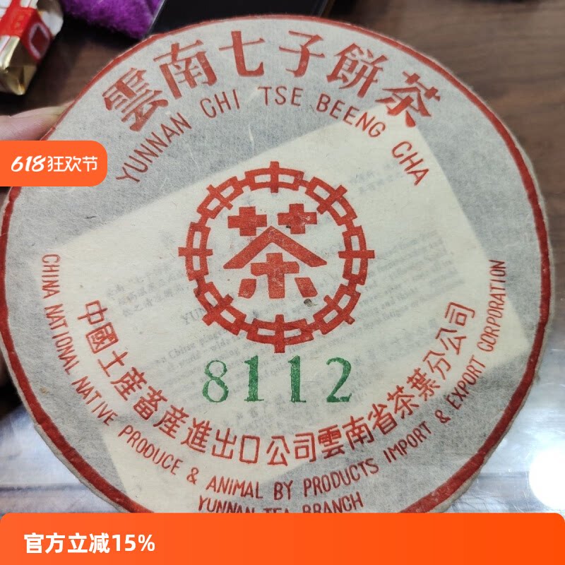 低价放漏 2003年8112中茶特制红印生茶饼 云南七子饼 普洱茶饼图片