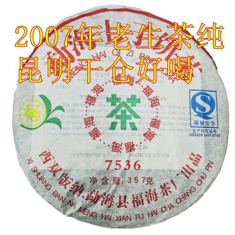 清仓 2007福海茶厂7536普洱茶 生茶饼 云南七子饼 干仓 陈年普洱图片