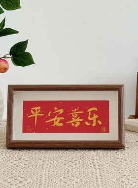 平安喜乐中式书法相框 红色新年乔迁喜庆相框摆台玄关客厅装饰画