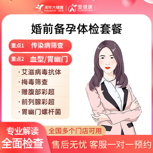 【婚前备孕体检】美年大健康体检套餐男女士婚前备孕全国门店通用