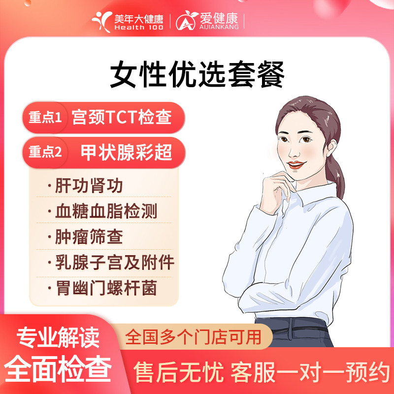 美年大健康体检女性优选套餐妇科宫颈TCT甲状腺彩超中青老年通用