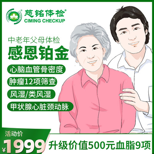 北京慈铭体检卡套餐中老年父母男女通用全身检查高端体检套餐