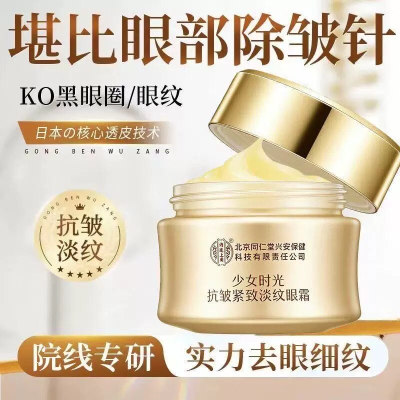 北京同仁堂眼霜眼袋神器男士女专用抗皱去细纹淡化提拉紧致除正品