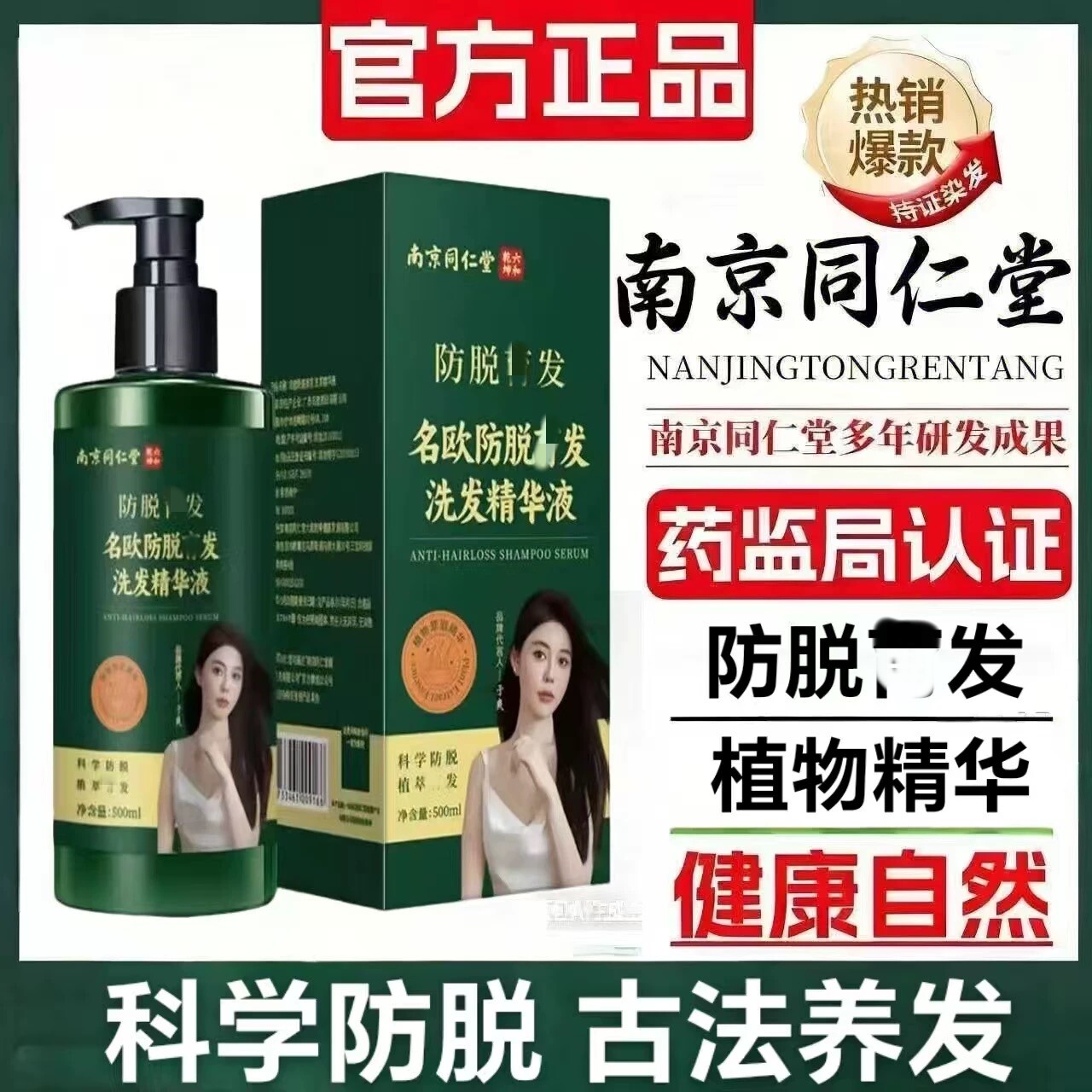 南京同仁堂黑灵芝何首乌姜汁洗发水防脱固发控油去屑膏露男女正品
