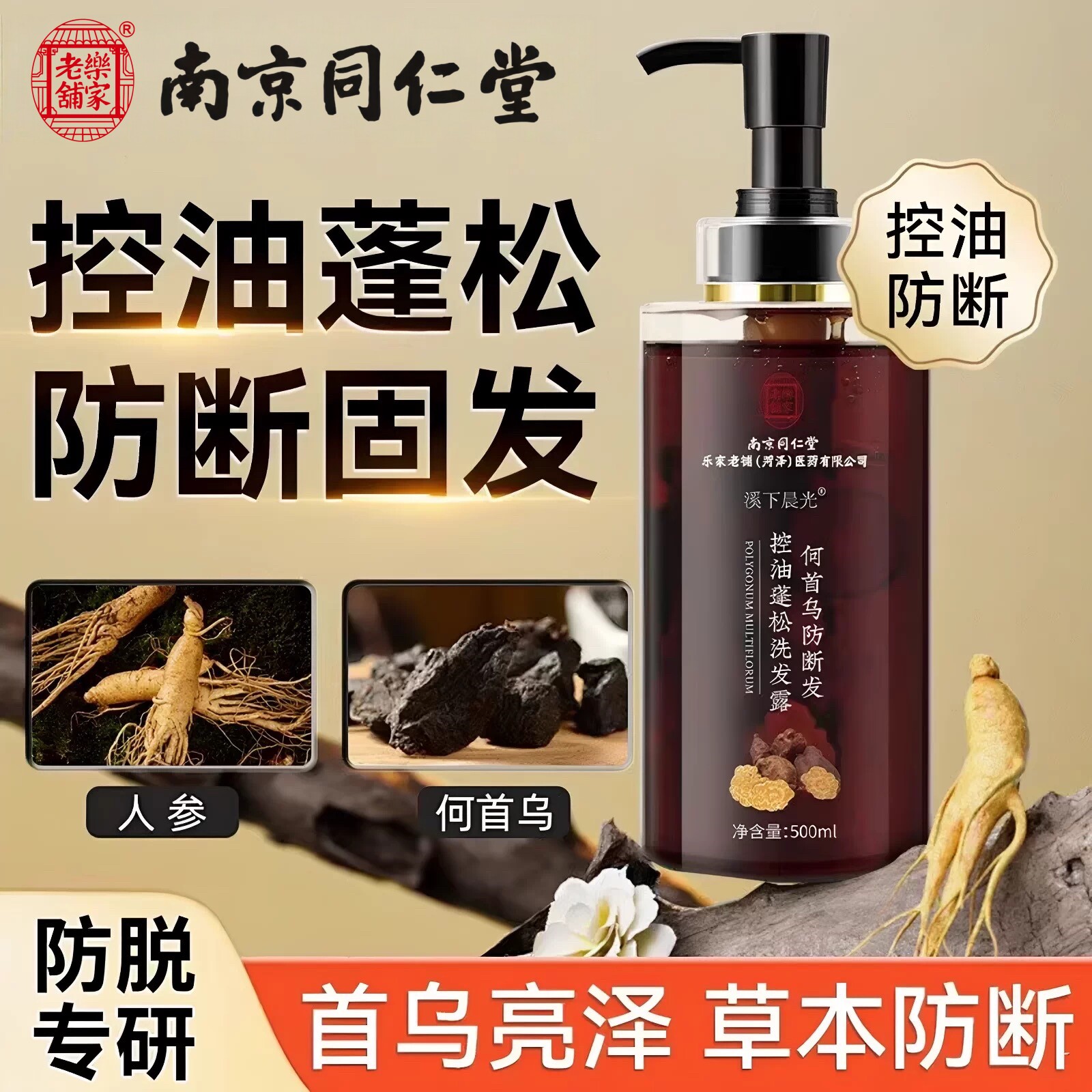 南京同仁堂何首乌洗发水侧柏叶控油蓬松去屑止痒洗头膏液露正品牌