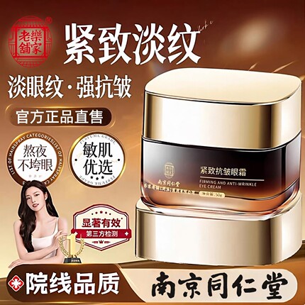 南京同仁堂眼霜抗皱紧致淡化细纹黑眼圈眼袋眼纹提拉去祛官方正品