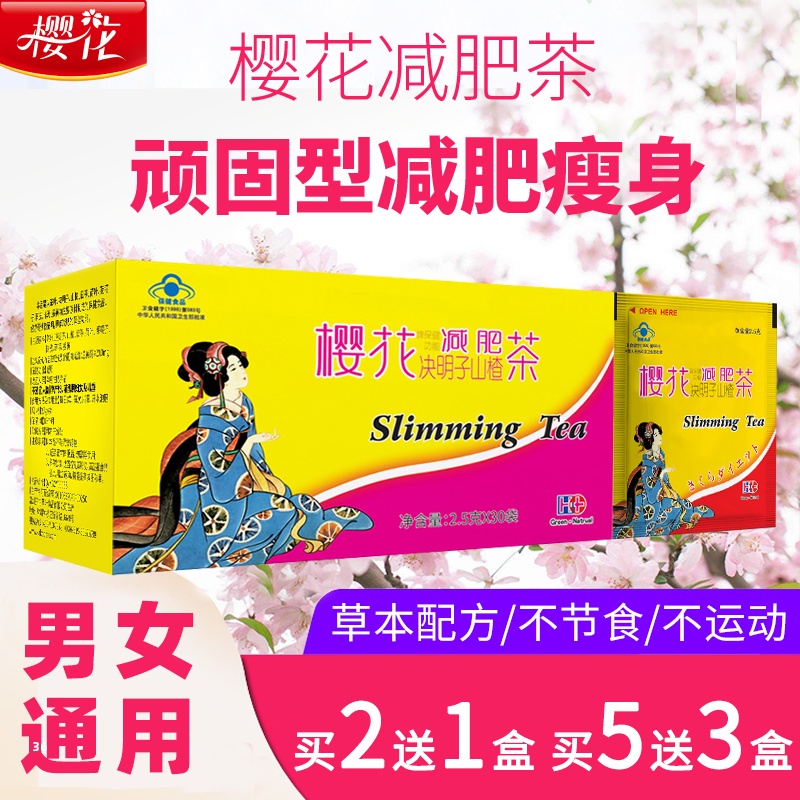 樱花减肥瘦身茶燃脂排油宿便毒通便秘酵素清肠神器全身祛湿瘦肚子