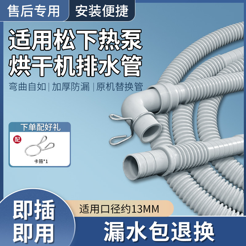 适配松下热泵式烘干机排水管加长加厚下水管干衣机出水管软管配件