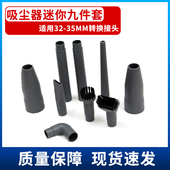 吸尘器配件迷你小刷头九件套缝隙刷延长管小附件 35MM转换接头