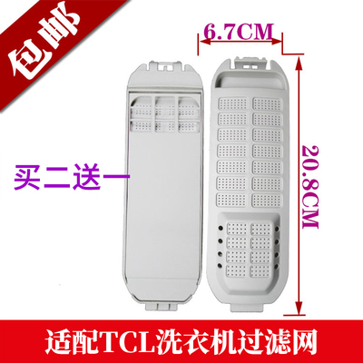 适配tcl全自动洗衣机过滤网配件