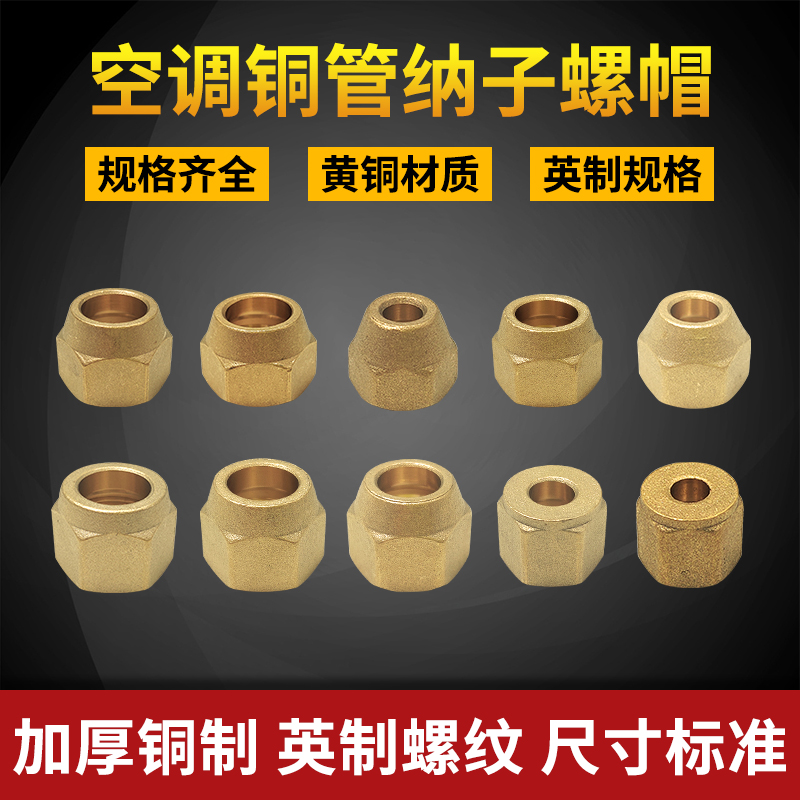 空调内机铜管纳子螺帽配件