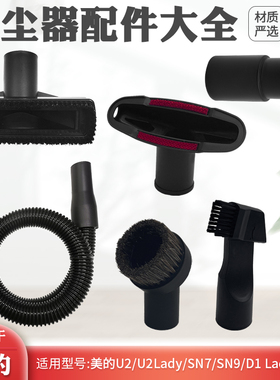 适配美的U2/SN7/SN9/D1Lady/SK8手持吸尘器配件延长软管吸头大全