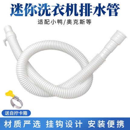 迷你小型婴儿童洗衣机排水管下水管出水管软管细管加长延长管配件