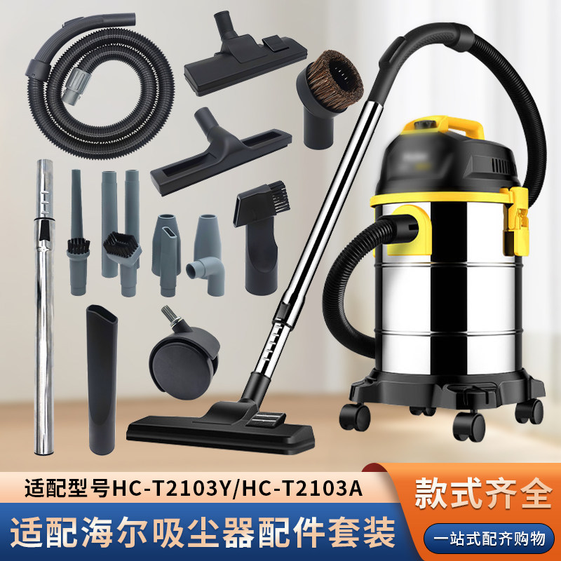 适配海尔桶式吸尘器配件HC-T2103Y/HC-T2103A地板刷刷头吸头大全