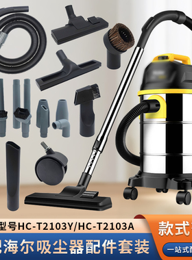 适配海尔桶式吸尘器配件HC-T2103Y/HC-T2103A地板刷刷头吸头大全