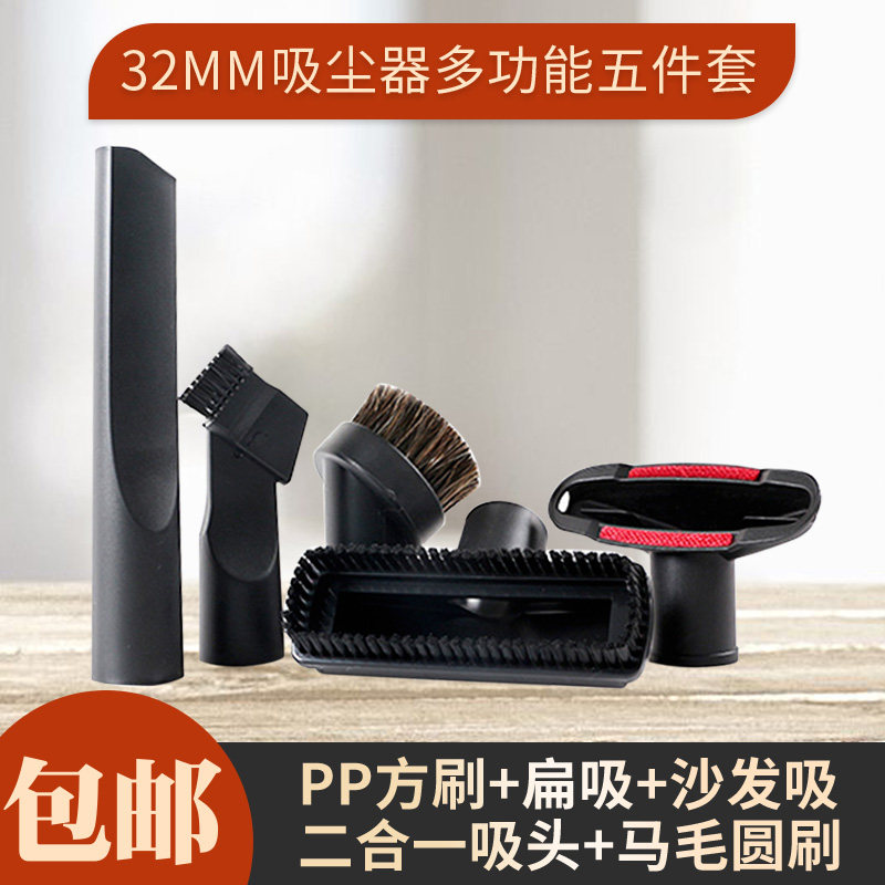 吸尘器配件刷头小吸头五件套圆刷扁吸沙发窗帘吸/接口内径32mm