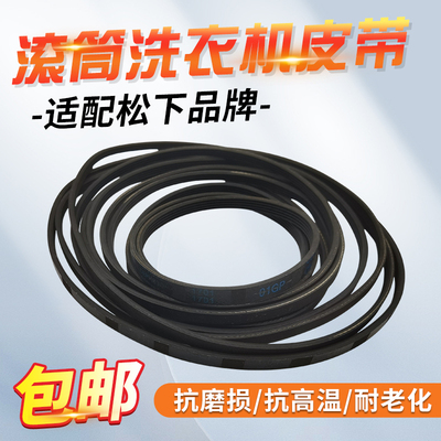 适配松下洗衣机滚筒皮带