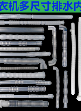 通用家用品牌洗衣机排水内管溢水管内管 内连接管 内接管内排水管