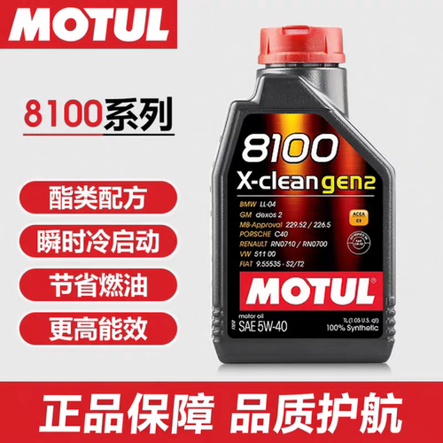 MOTUL摩特X-clean gen2 5w40 8100高阶酯类全合成润滑油汽车机油