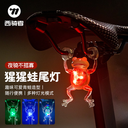 西骑者自行车青蛙尾灯炫彩灯