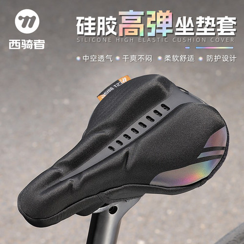西骑者自行车加厚硅胶海绵坐垫套