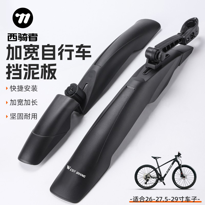 西骑者山地自行车前后挡泥板