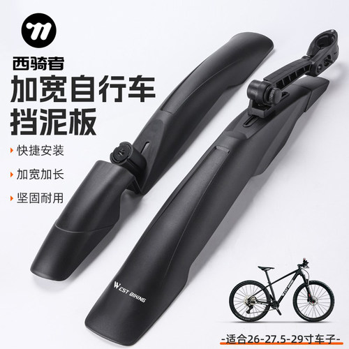 西骑者山地自行车前后挡泥板